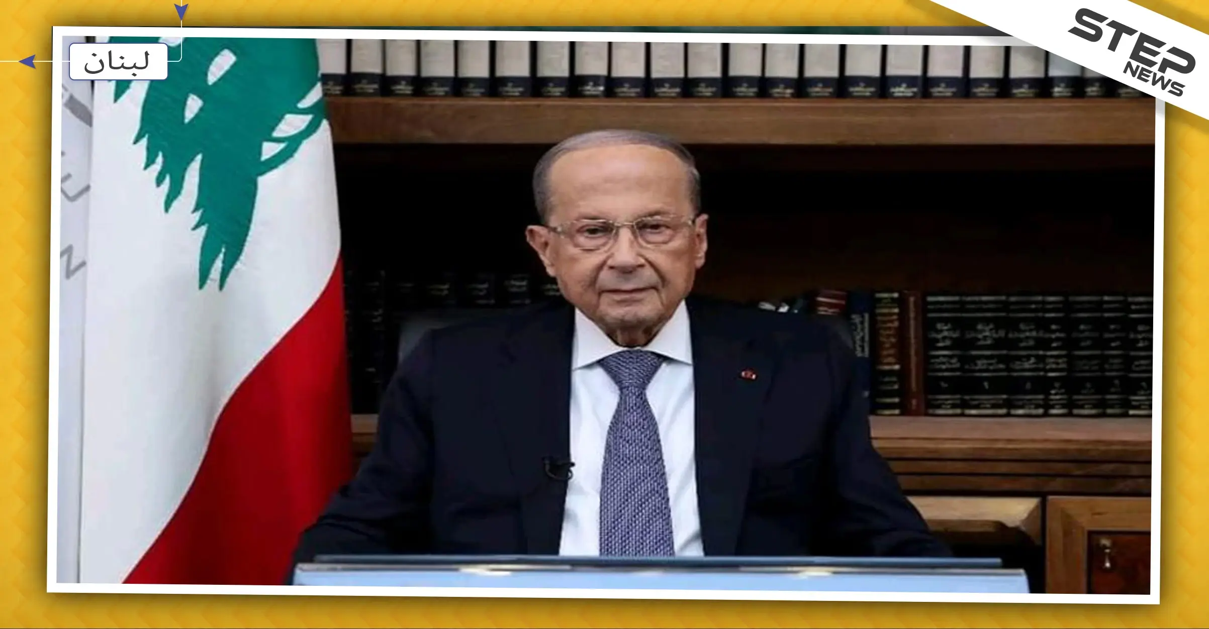 الرئيس اللبناني يخاطب اللبنانيين للمرة الأولى منذ بدء حراكهم.. هذا ما قاله: خطاب