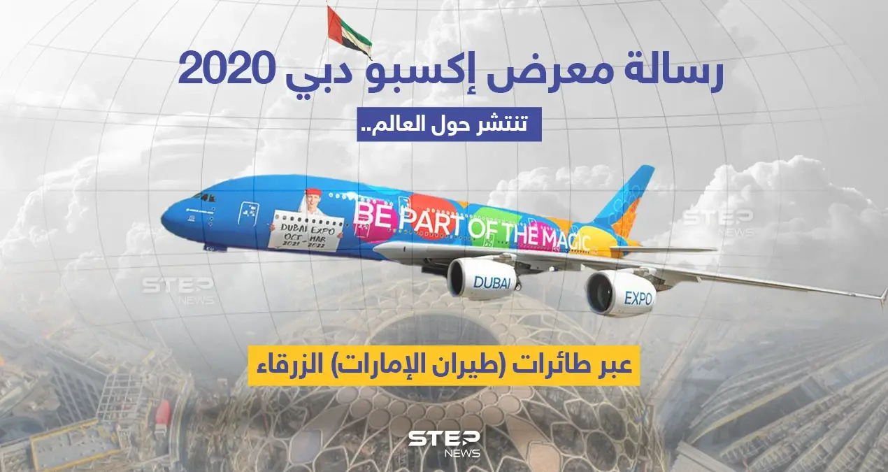 رسالة إكسبو دبي 2020رسالة إكسبو دبي 2020، "كن جزءًا من السحر" تجوب العالم بطائرة الإمارات الزرقاء. تجوب العالم بطائرة الإمارات الزرقاء.: دبي 2020