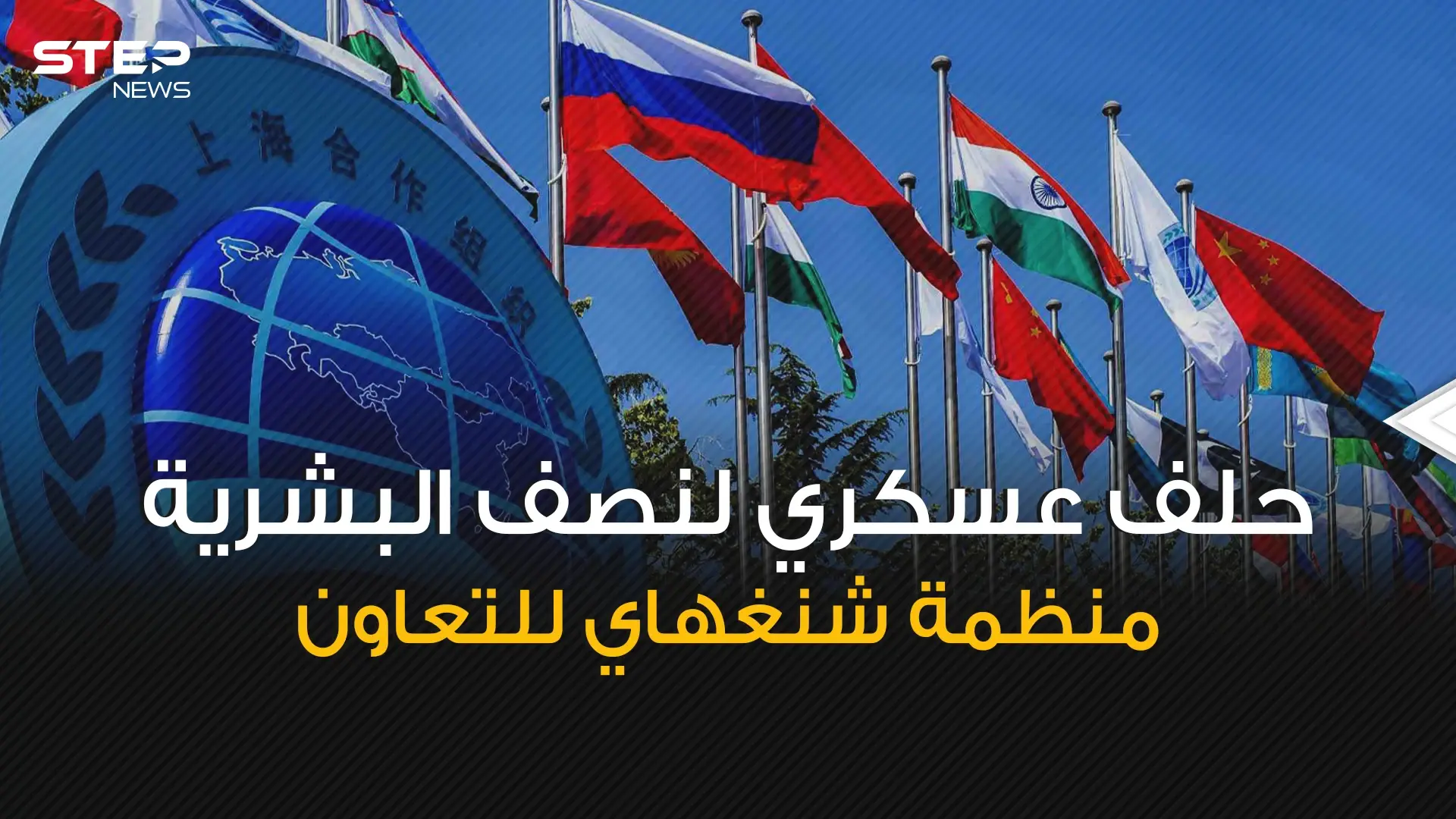 سيكون طرف في الحرب العالمية إذا اندلعت ... منظمة شنغهاي للتعاون حلف عسكري يهدد أوروبا: الصين