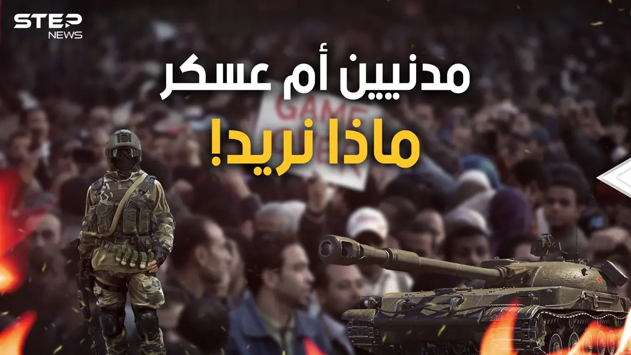 هل يريد العرب الحكم المدني أم هل يعشقون العسكر؟ قد يفيدك هذا الحوار: فيديوغراف