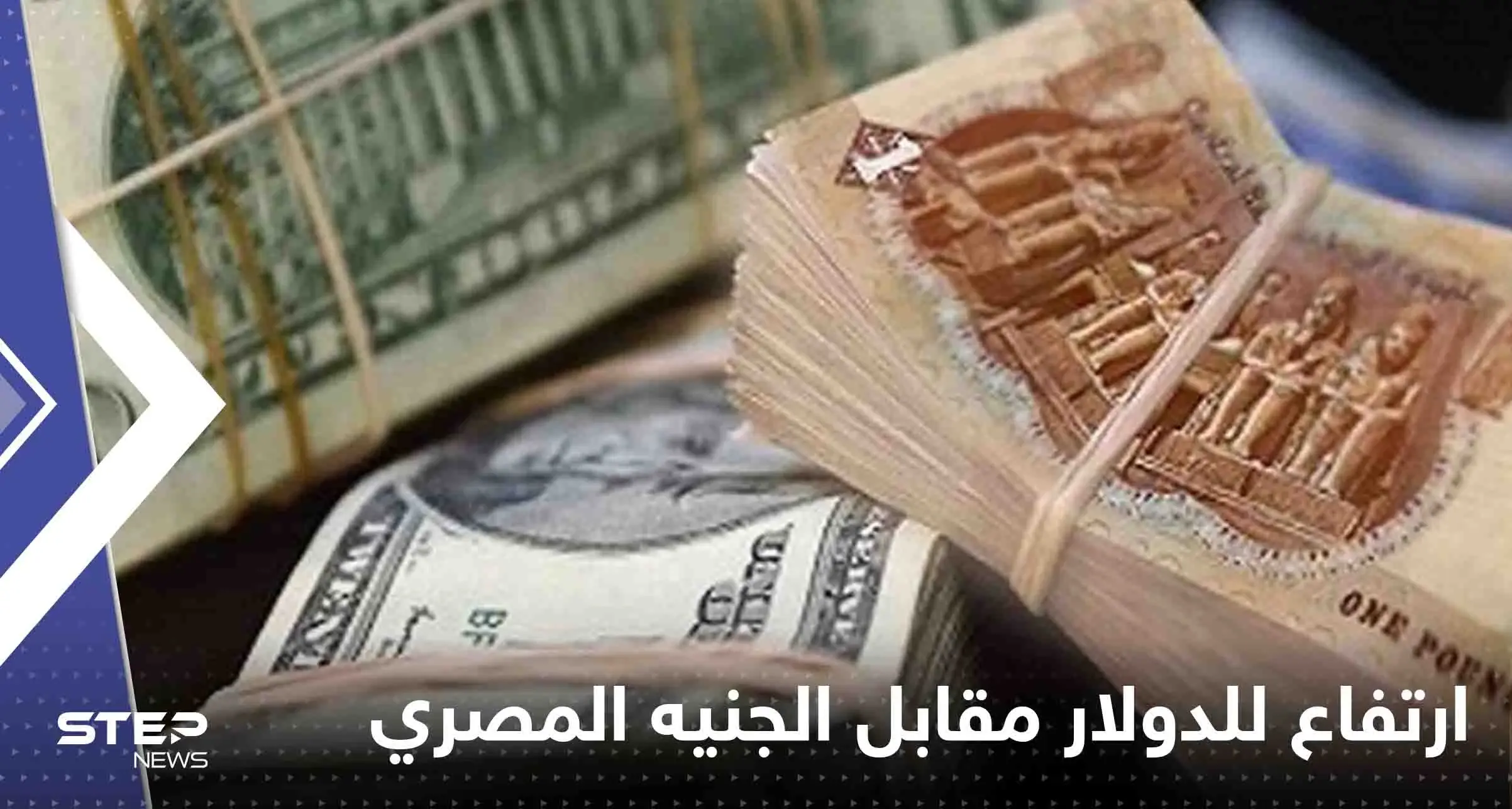 ارتفاع جديد للدولار مقابل الجنيه المصري.. ونشاط مكثف للسوق السوداء: الاقتصاد المصري