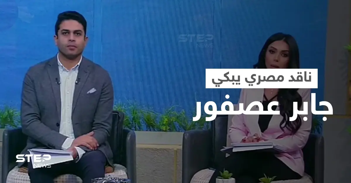 بالفيديو|| ناقد مصري يدخل في نوبة بكاء على الهواء مباشرة حزناً على رحيل المفكر جابر عصفور: بالفيديو العالم العربي