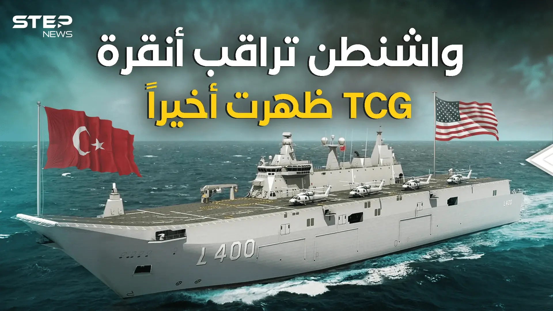تركيا تجهز حاملة الطائرات TCG.. وأمريكا مستعدة للمزيد من الضغط: فيديوغراف
