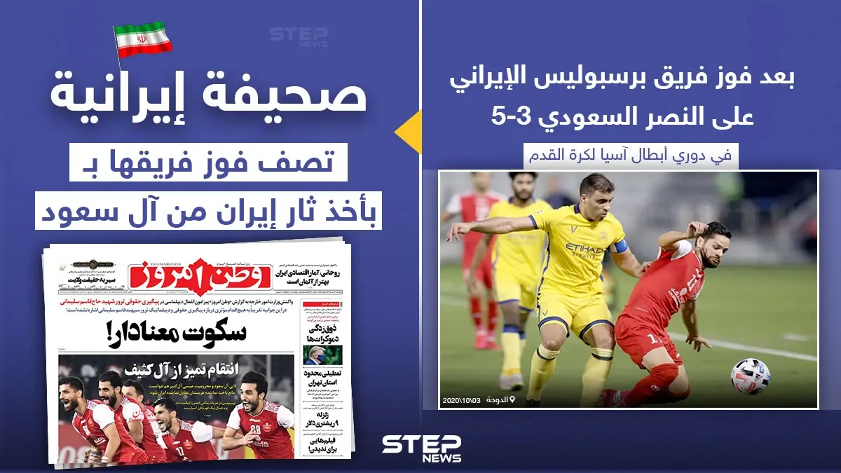 صحيفة إيرانية تصف فوز فريق برسبوليس الإيراني، علي فريق النصر السعودي بأخذ ثار إيران من آل سعود: صحيفة إيرانية