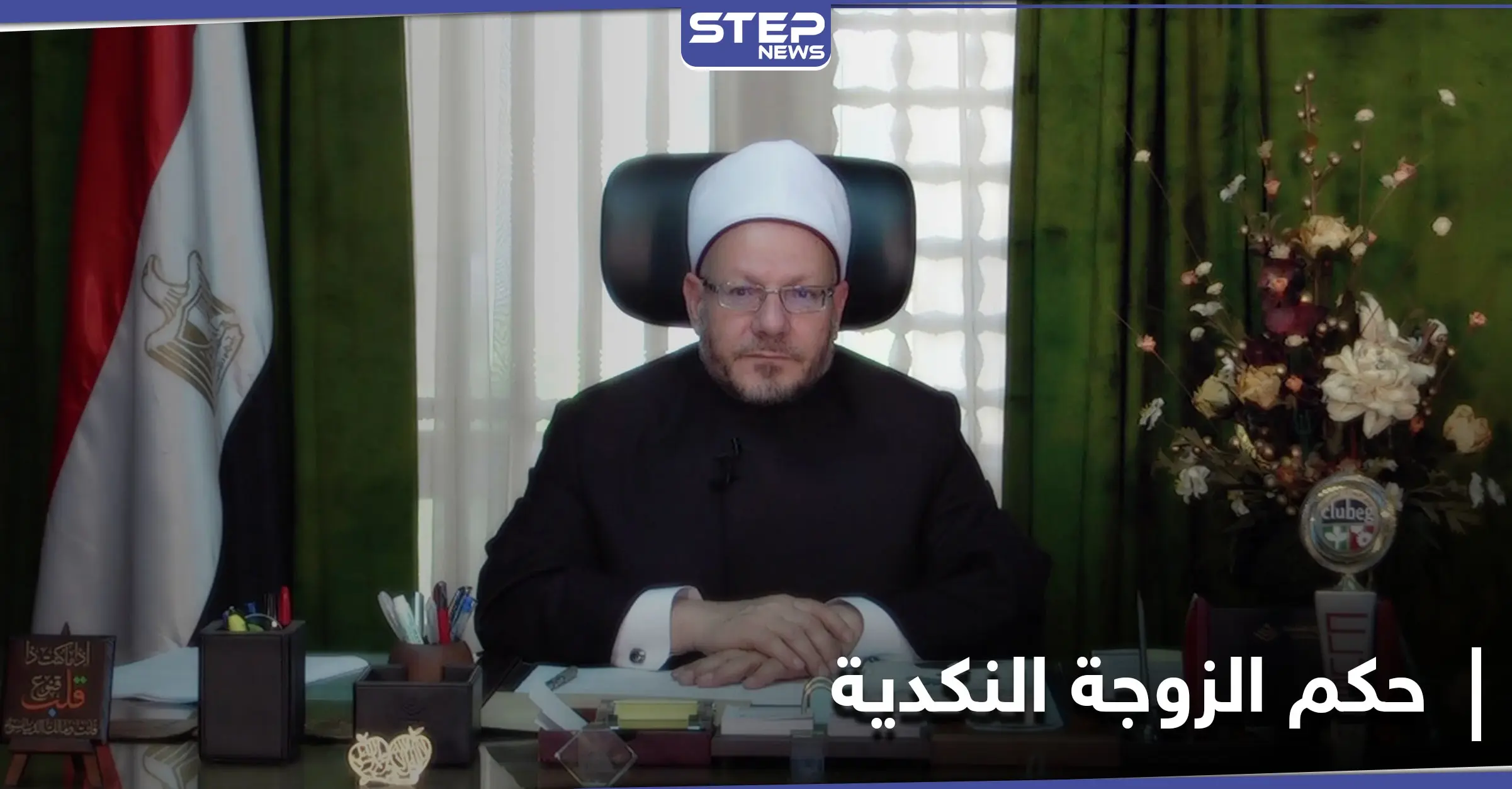 مفتي الديار المصرية يتحدث عن حكم الدين في الزوجة "النكدية" وتأثير كورونا على حكم الصيام: نقص المناعة