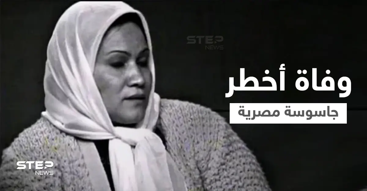 موقع مصري ينشر صور انشراح موسى قبل وفاتها بساعات.. الجاسوسة الخطيرة التي عملت لصالح الموساد وقضى الاكتئاب عليها (فيديو وصور): ترند