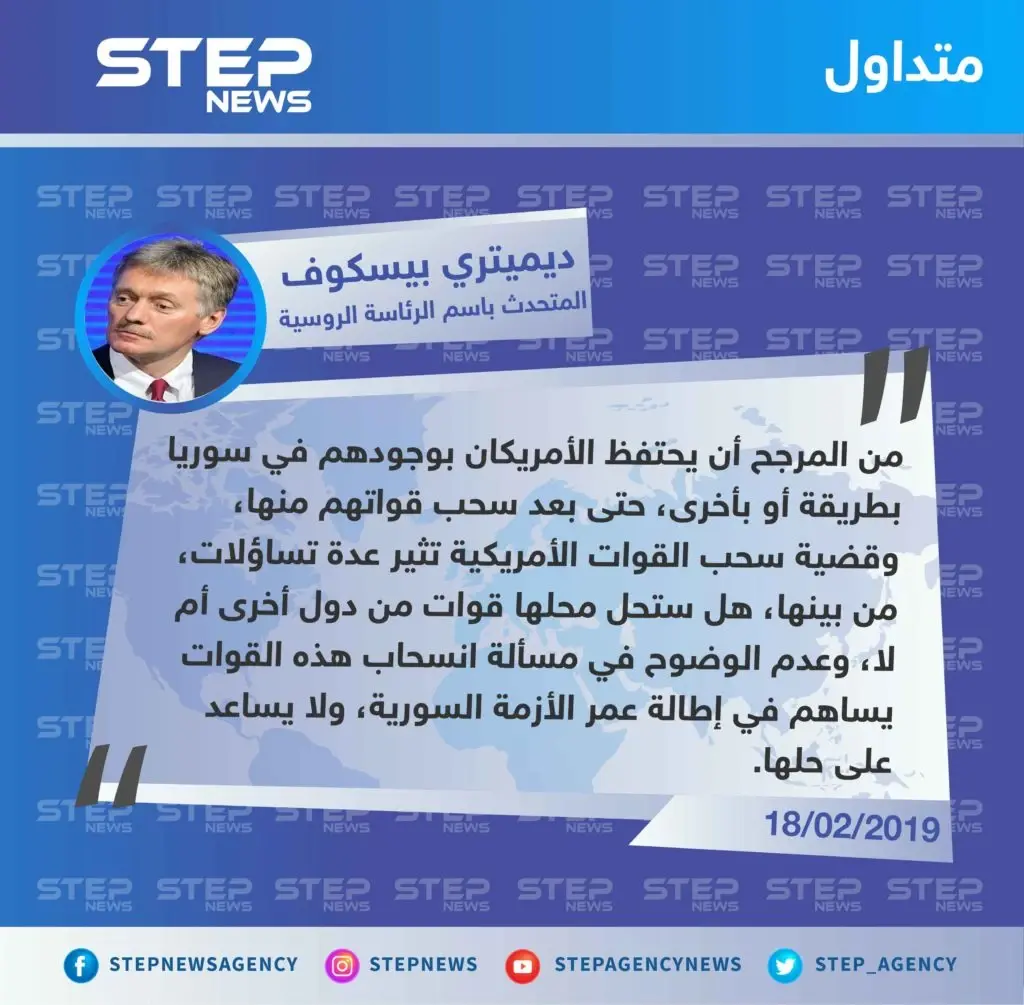 المتحث باسم الرئاسة الروسية: من المرجح أن يحتفظ الأمريكان بوجودهم في سوريا بطريقة أو بأخرى، حتى بعد سحب قواتهم منها: تصاريح متداولة