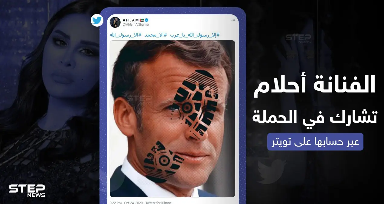 الفنانة الإماراتية أحلام تعبر عن غضبها من تصريحات الرئيس الفرنسي بتغريدة على تويتر: الفنانة الإماراتية أحلام