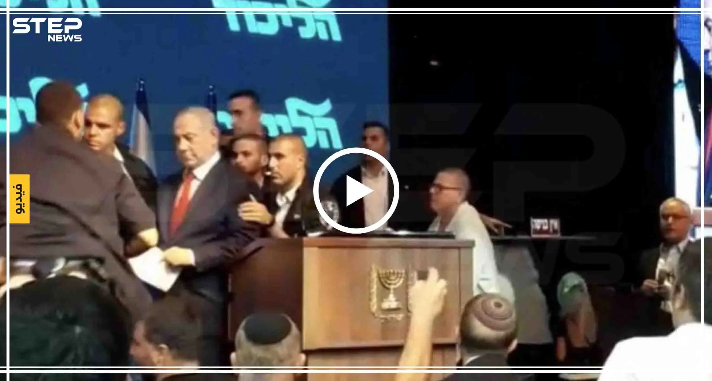 شاهد بالفيديو|| إجلاء رئيس الوزراء الإسرائيلي وزوجته من قاعة مؤتمرات بعد إطلاق صاروخ من قطاع غزة: نتنياهو