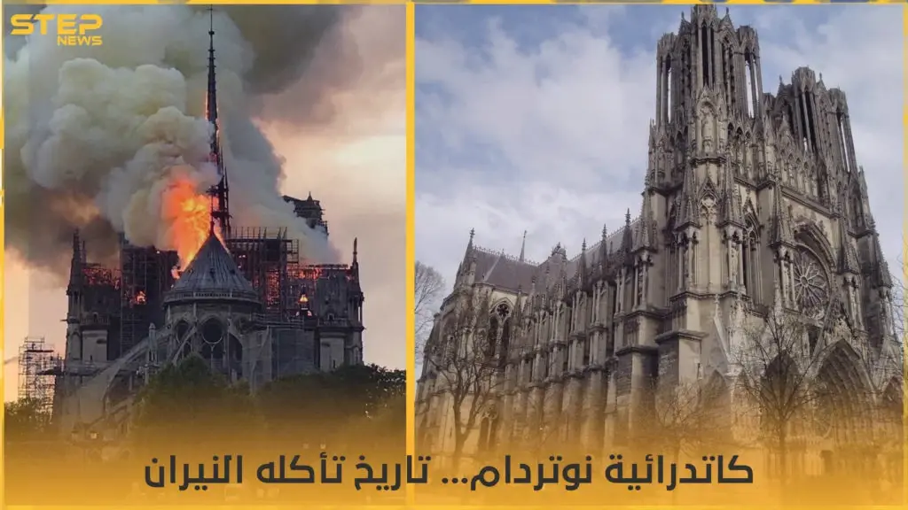 كاتدرائية "نوتر دام".. عندما يلتهم اللهب تاريخاً عريقاً: باريس
