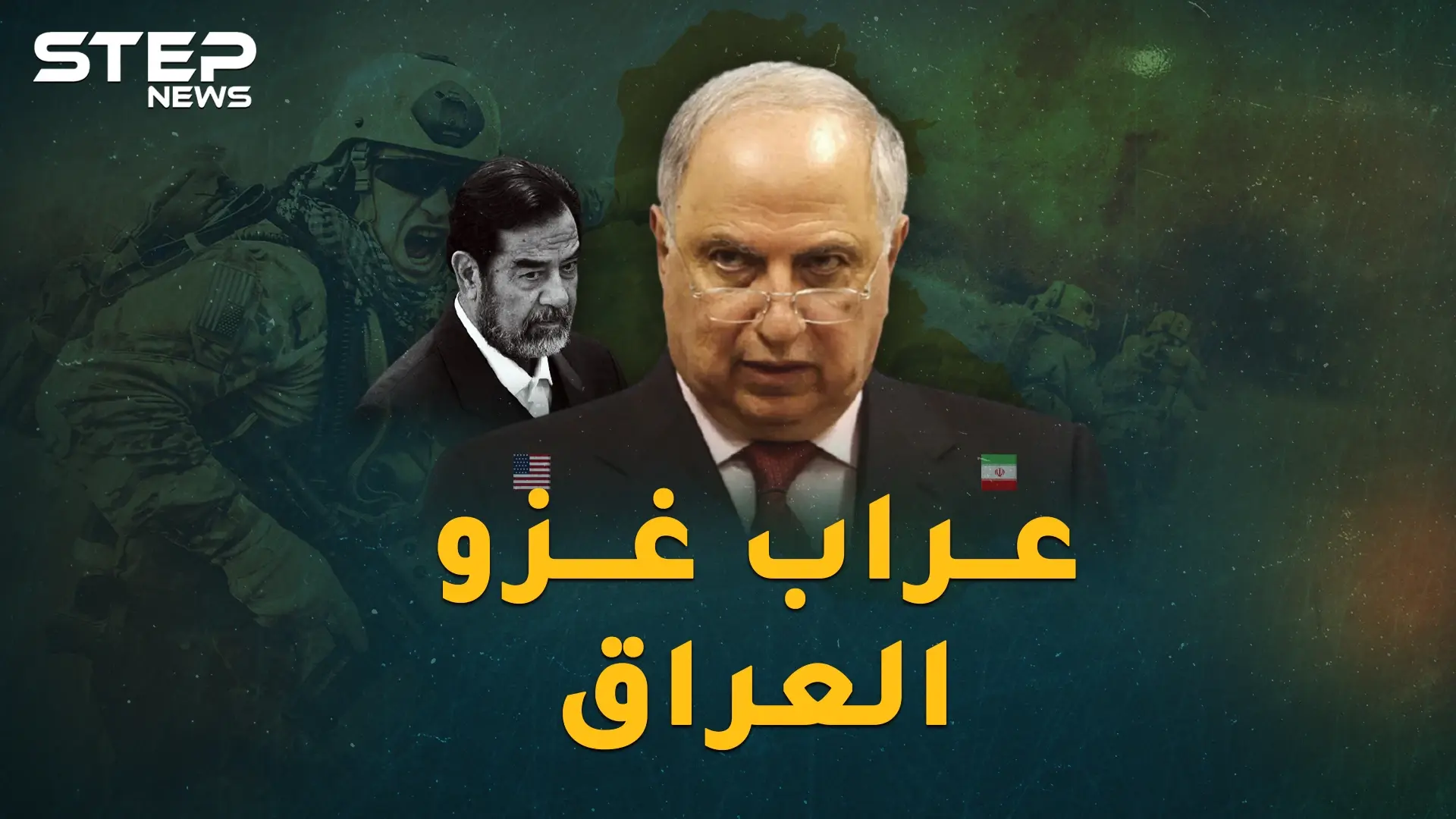 وثائقي..أحمد الجلبي عراب إسقاط صدام حسين والصندوق الأسود لاحتلال العراق: الجلبي