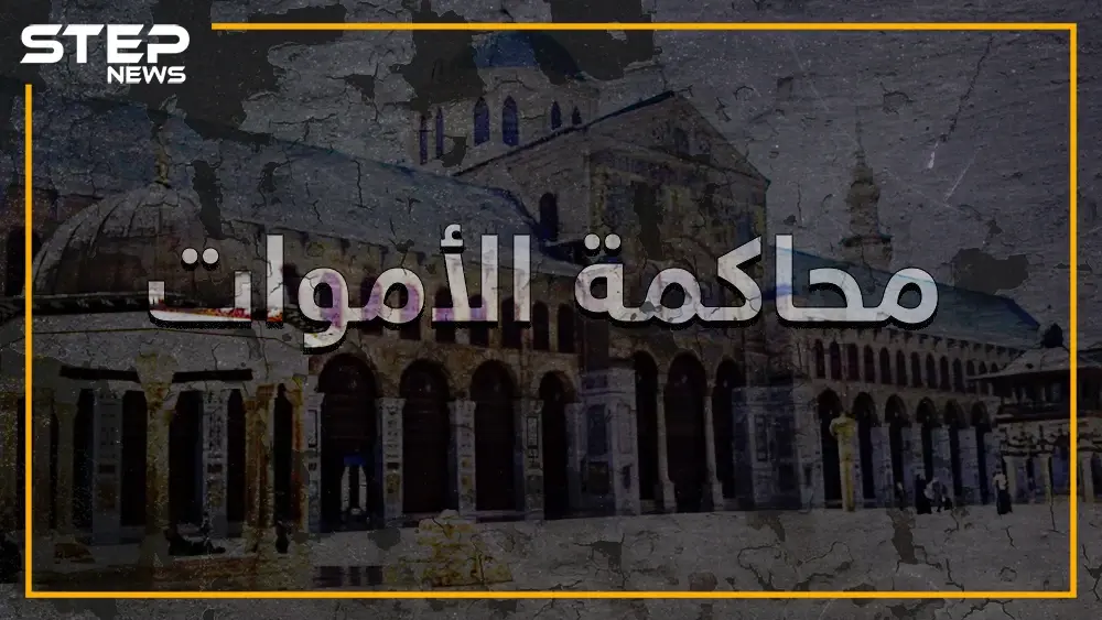 خلفاء الدولة الأموية في خطر.. ميليشيات إيران في العراق وسوريا تحاكم الأموات: ميليشيات ايران