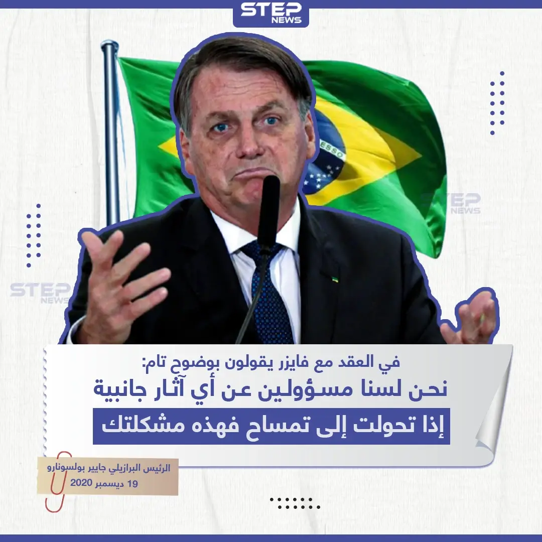 تصريح الرئيس البرازيلي حول لقاح فايزر: لقاح فايزر