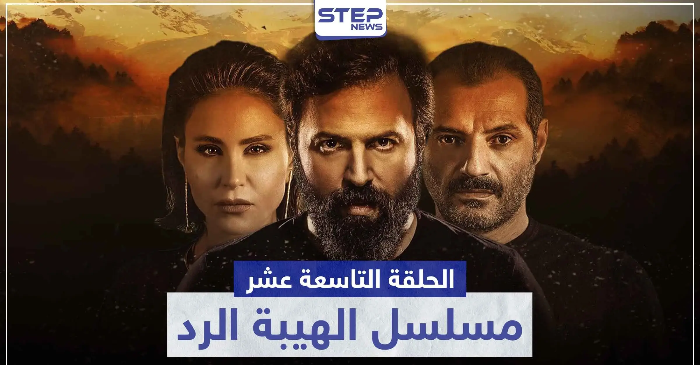 شاهد الحلقة التاسعة عشر من مسلسل الهيبة الرد: الهيبة