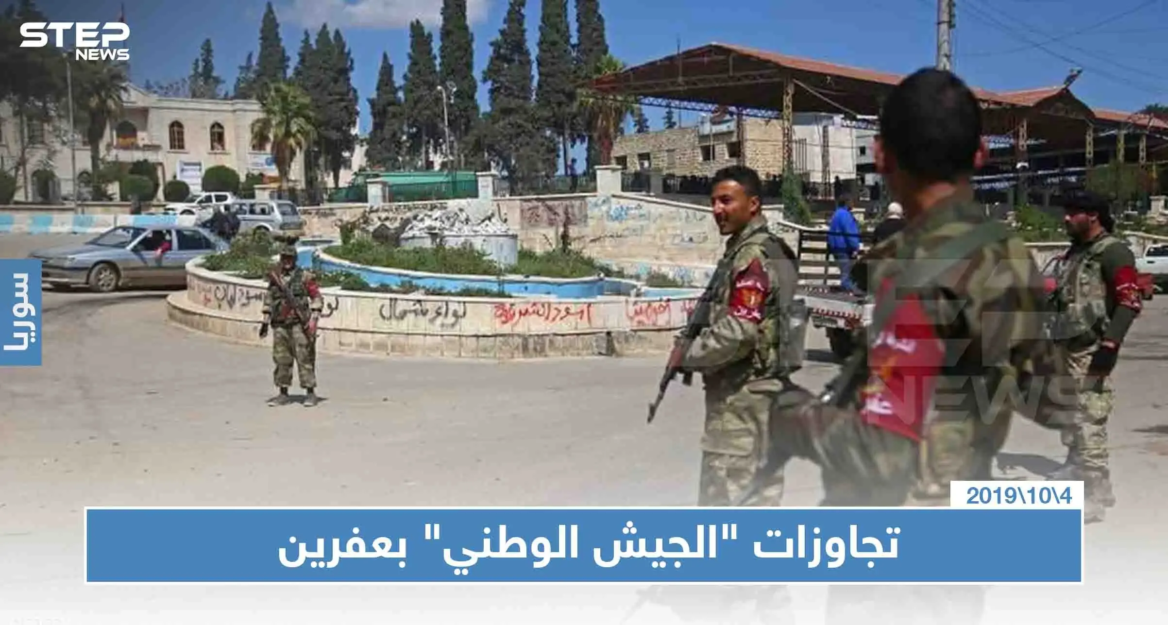 حالة أمنية متردية بعفرين والجهات الأمنية "أدن من طين وأدن من عجين": أخبار حلب