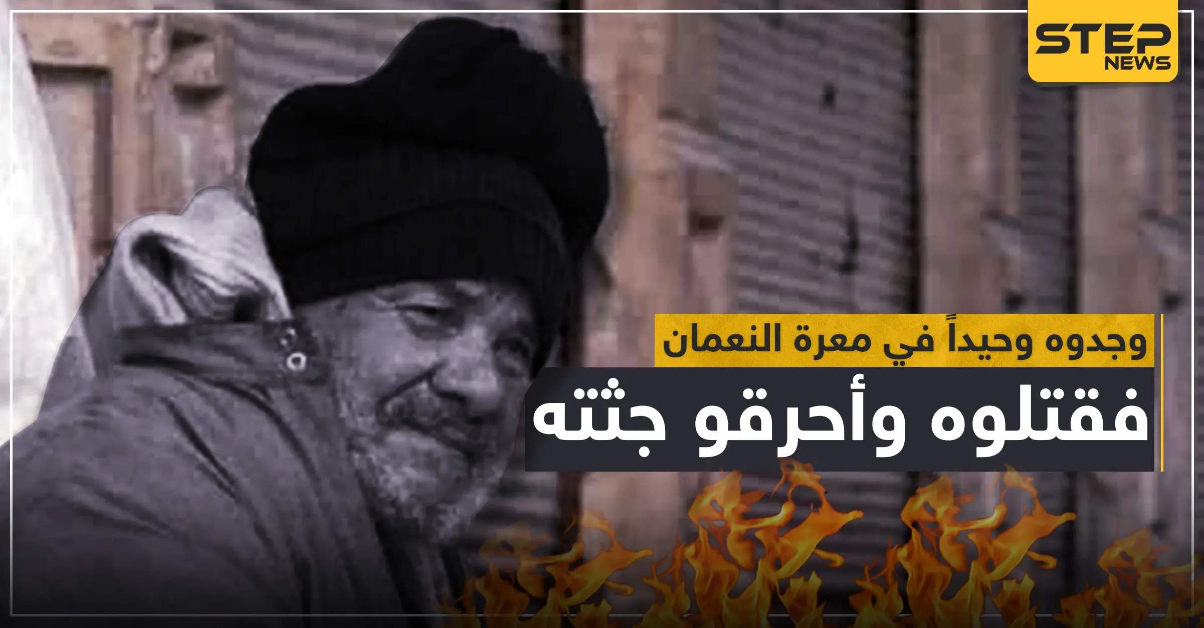 قوات النظام السوري تعدم رجل مُسن وتحرق جثّته بعد إيجاده وحيداً بـ"معرة النعمان" (صور): الحدود التركية