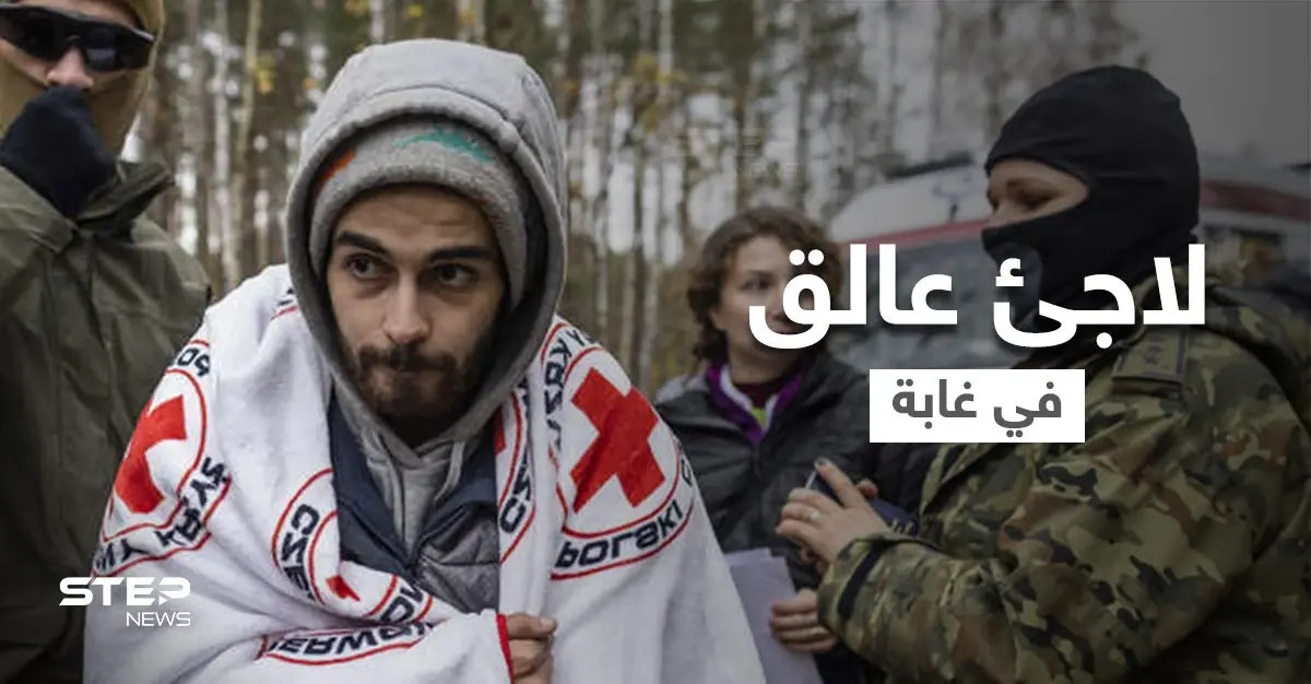 لاجئ عالق في غابة مخيفة بين بيلاروسيا وبولندا ولديه خيارين للموت: لاجئ