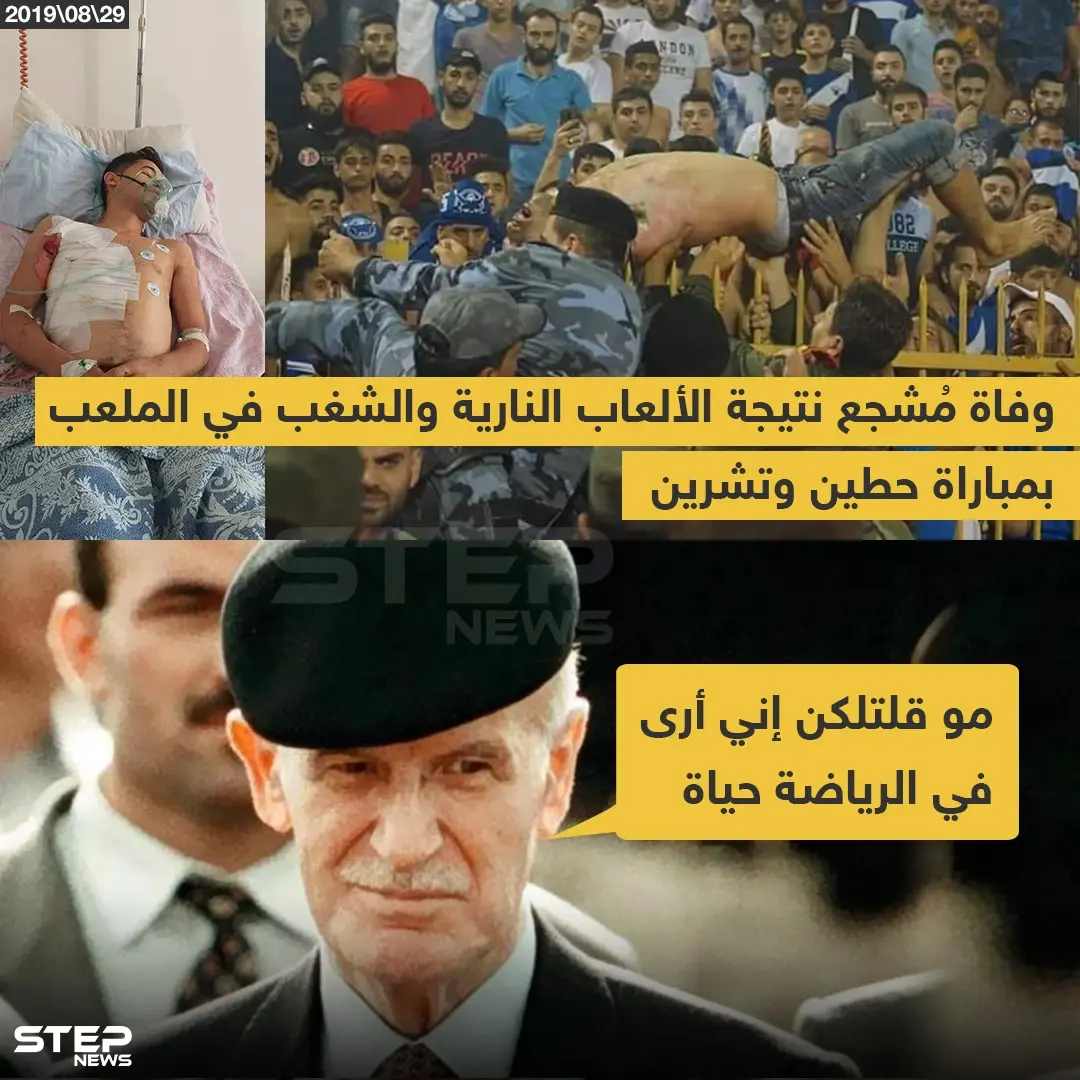 وفاة مشجع نتيجة الشغب بمباراة حطين وتشرين: خبر وصورة