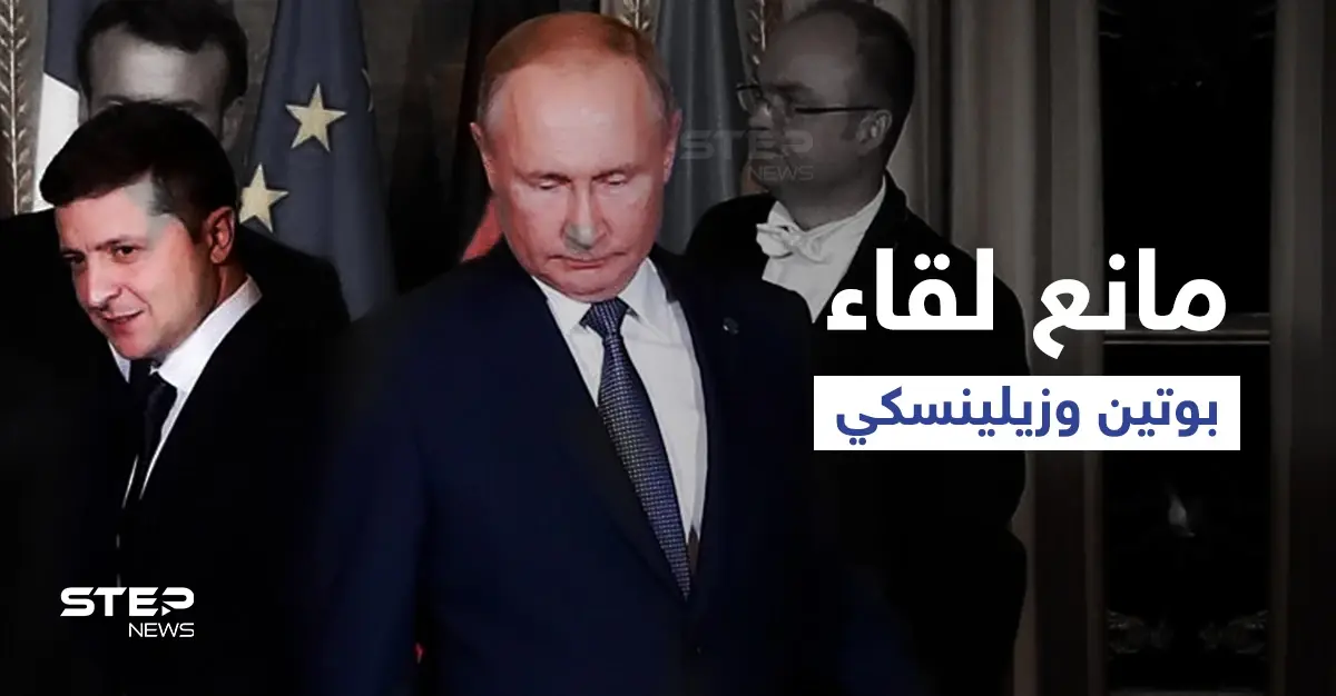 كشف سبب يحول دون لقاء بوتين ورئيس أوكرانيا وأول تعليق لـ"الكرملين" على وساطة أردوغان: وساطة تركية