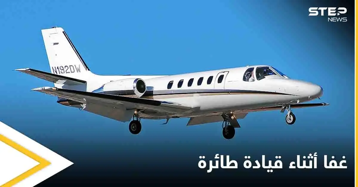 غفا 40 دقيقة أثناء قيادة طائرة واتجه نحو المحيط.. هذا مصير الكابتن النائم: شركة سيسنا الجوية