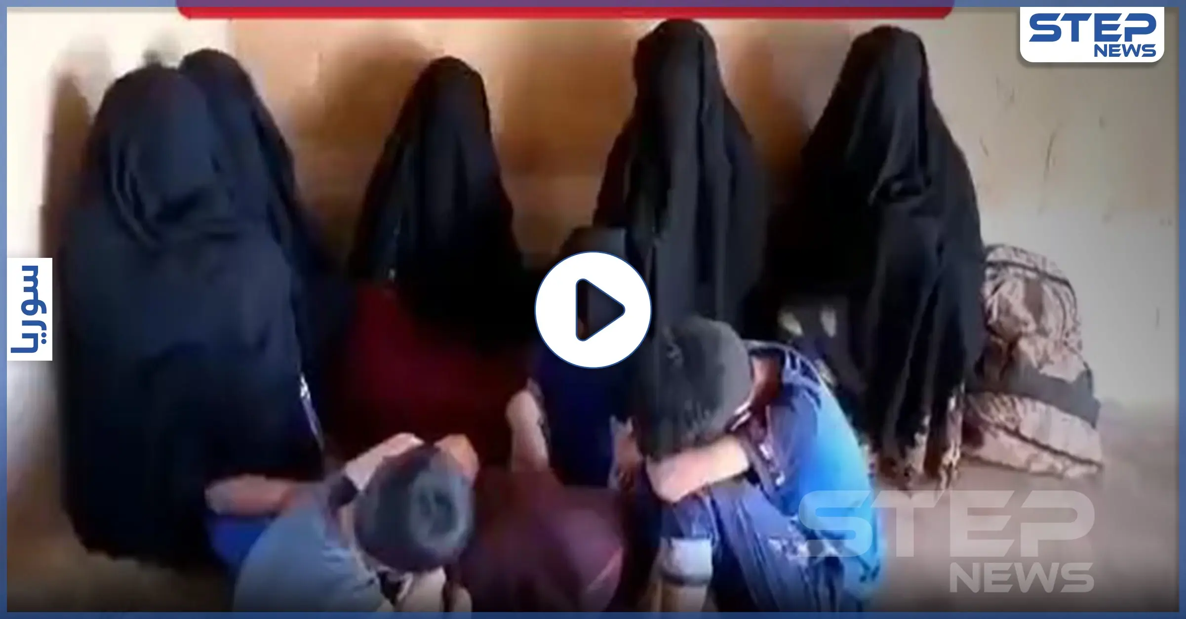 بالفيديو|| تفاصيل تعرّض نساء مقاتلي تنظيم الدولة لعملية نصب واحتيال: مهربين