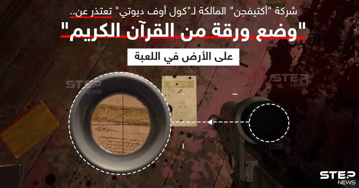 الشركة المالكة للعبة "كول أوف ديوتي" تعتذر للمسلمين بسبب صورة مصحف: كول أوف ديوتي