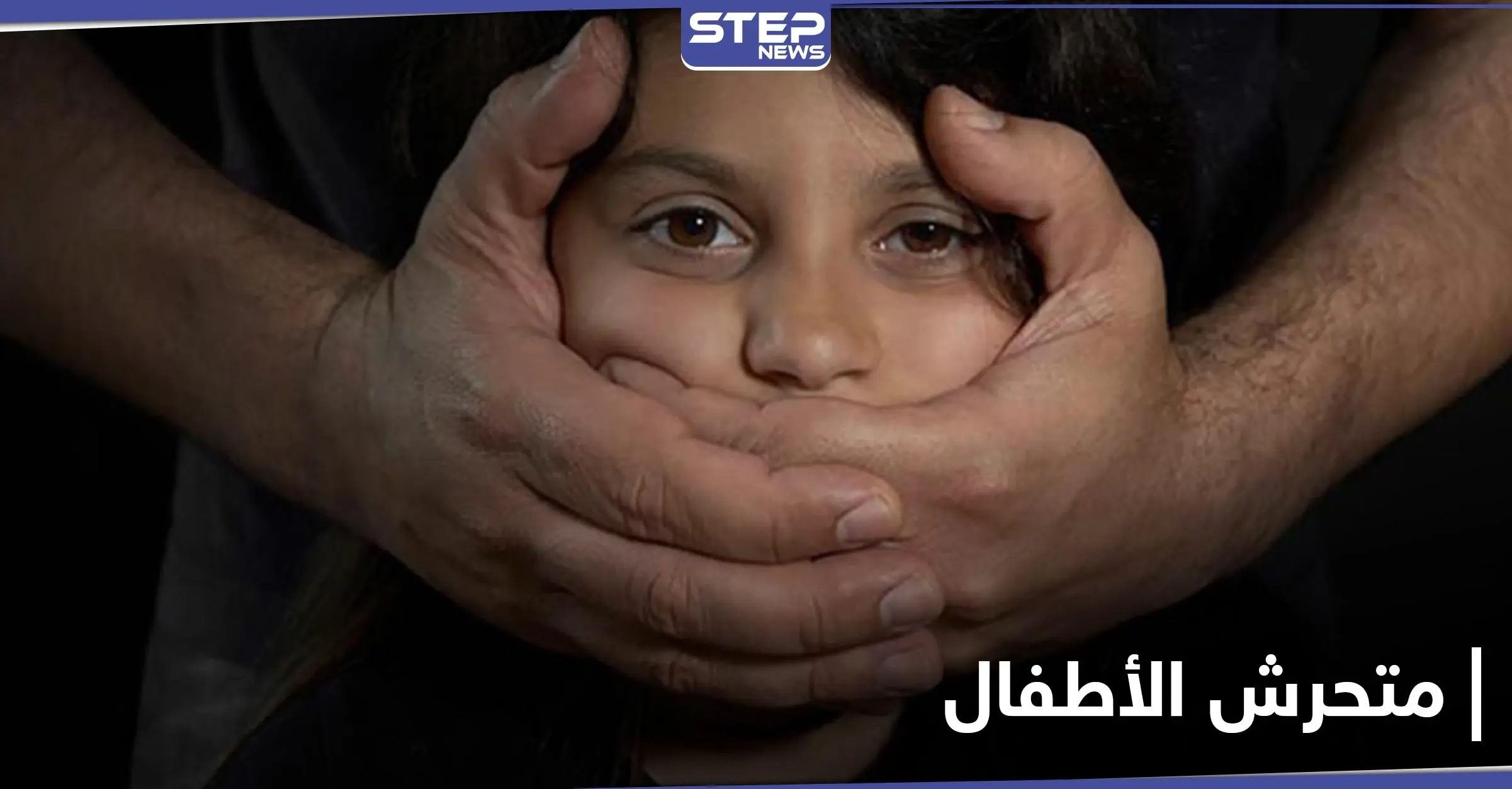 "متحرش الأطفال".. يشعل غضب المصريين على وسائل التواصل الاجتماعي وأصوات كثيرة تدعو لمحاسبته: التحرش