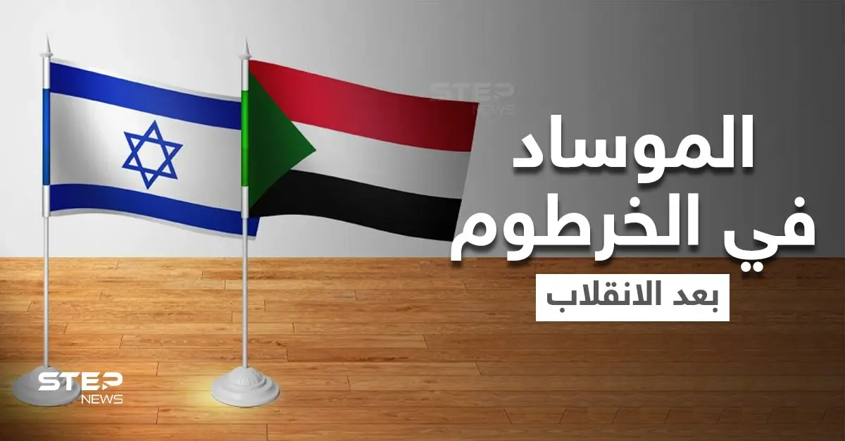 وفد إسرائيلي ضم عناصر من "الموساد" زار السودان سراً بعد الانقلاب: الخرطوم