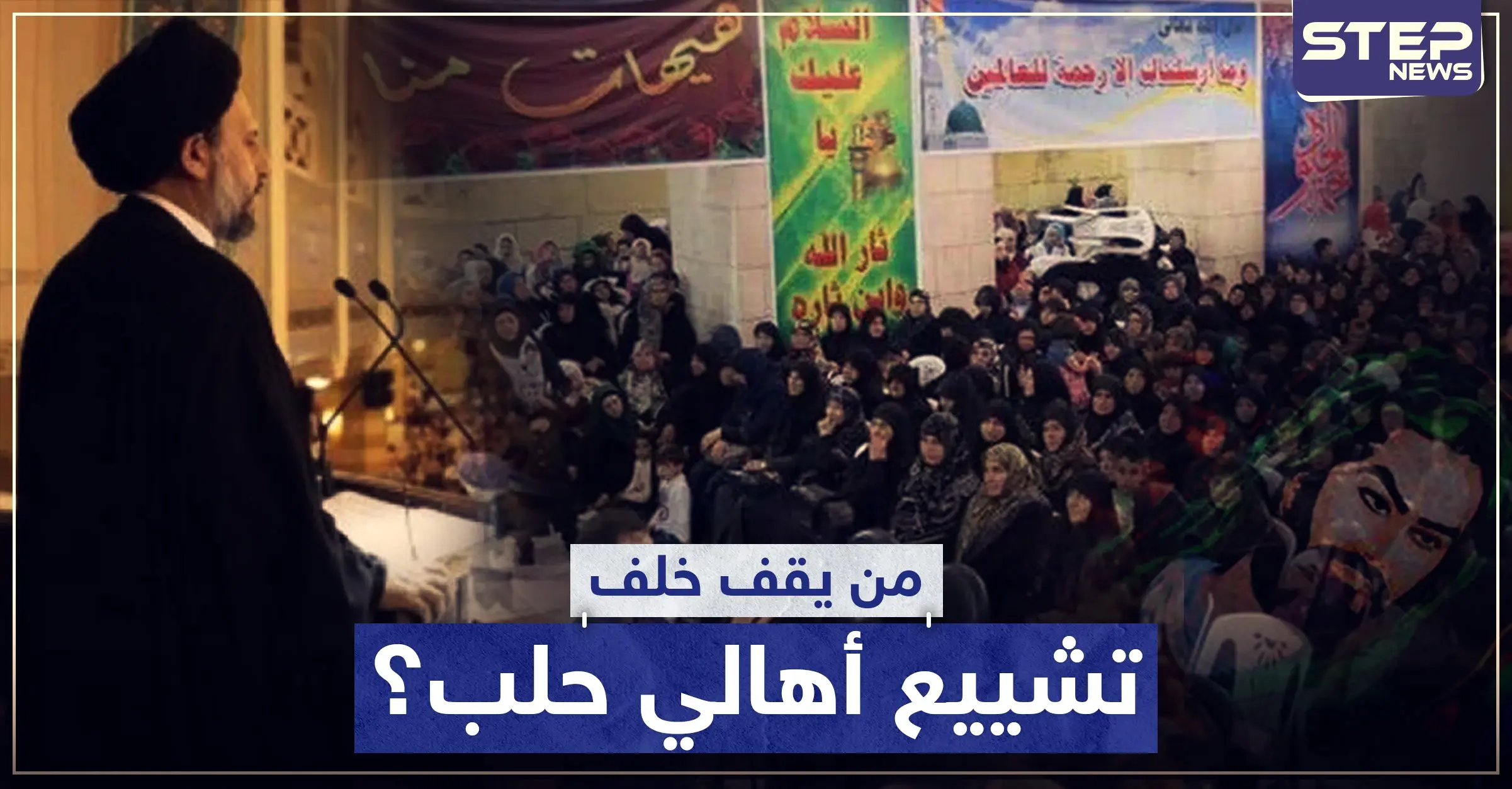 من يقف خلف تشييع أهالي حلب وما هي الآلية.. إليك كامل التفاصيل: لبيك يا حسين