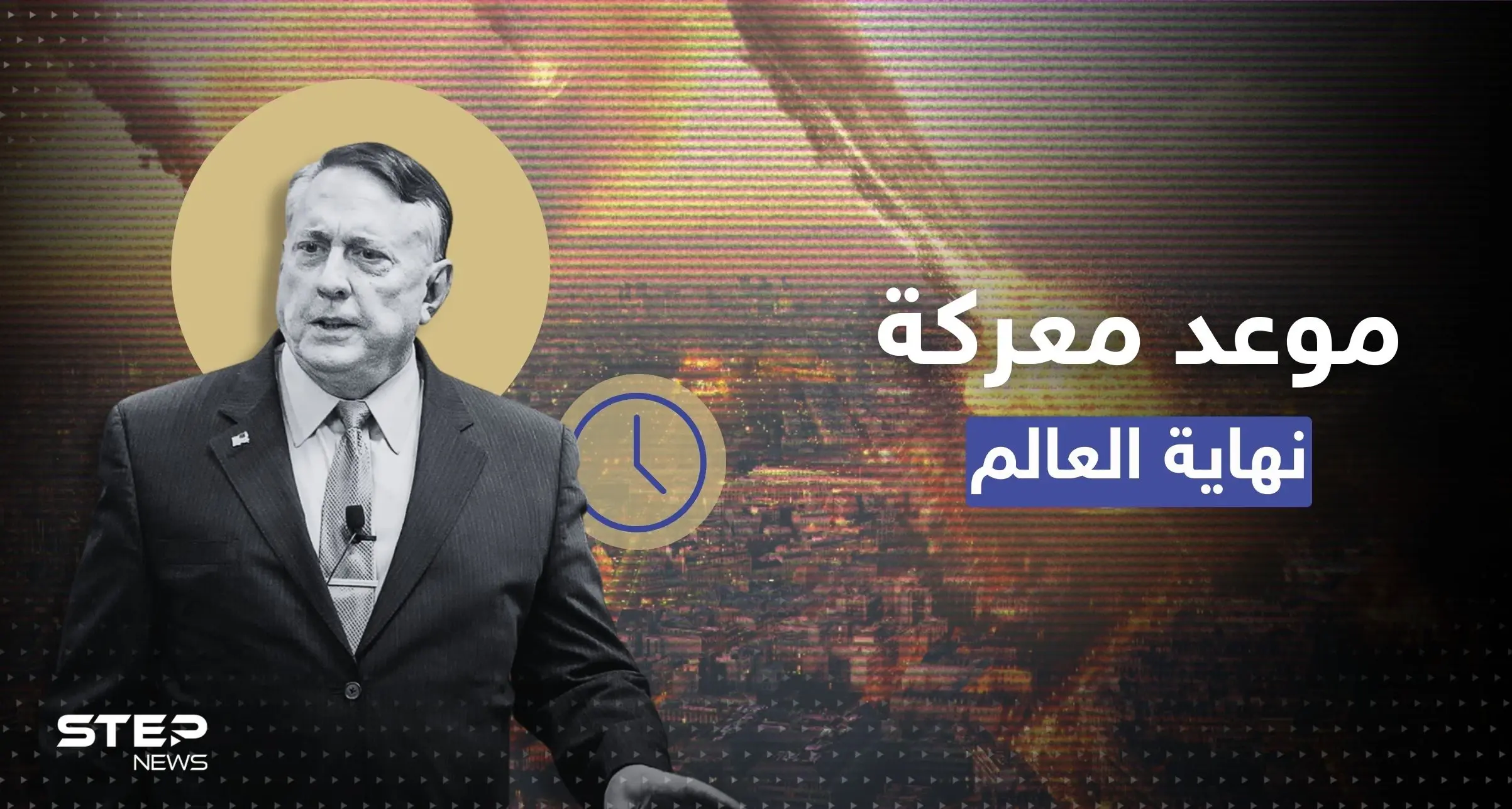 جنرال أمريكي يتحدث عن موعد متوقع لـ"معركة نهاية العالم" وتصاعد للتهديدات: روسيا والغرب