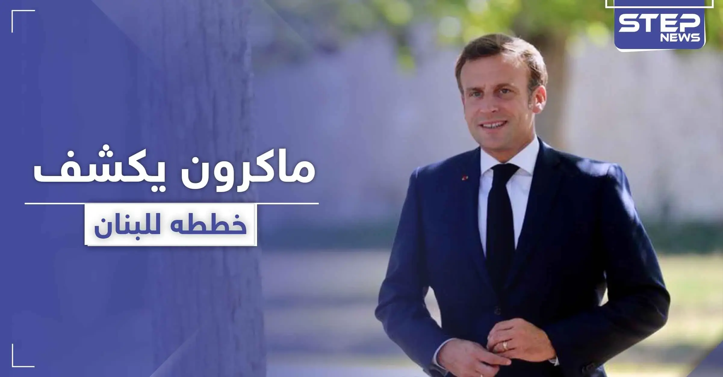 ماكرون يعلن نيته صياغة ميثاق سياسي جديد للبنان.. ودول تستعد لدعم متضرري الانفجار: جسر جوي