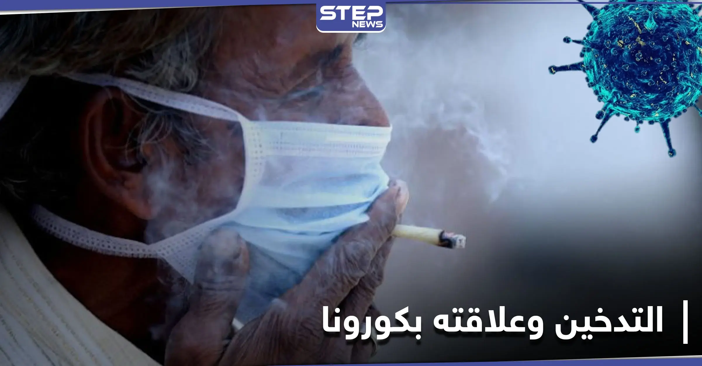 مسؤول مصري يثير الجدل بحديثه عن التدخين وعلاقته بفيروس كورونا!: مسؤول مصري