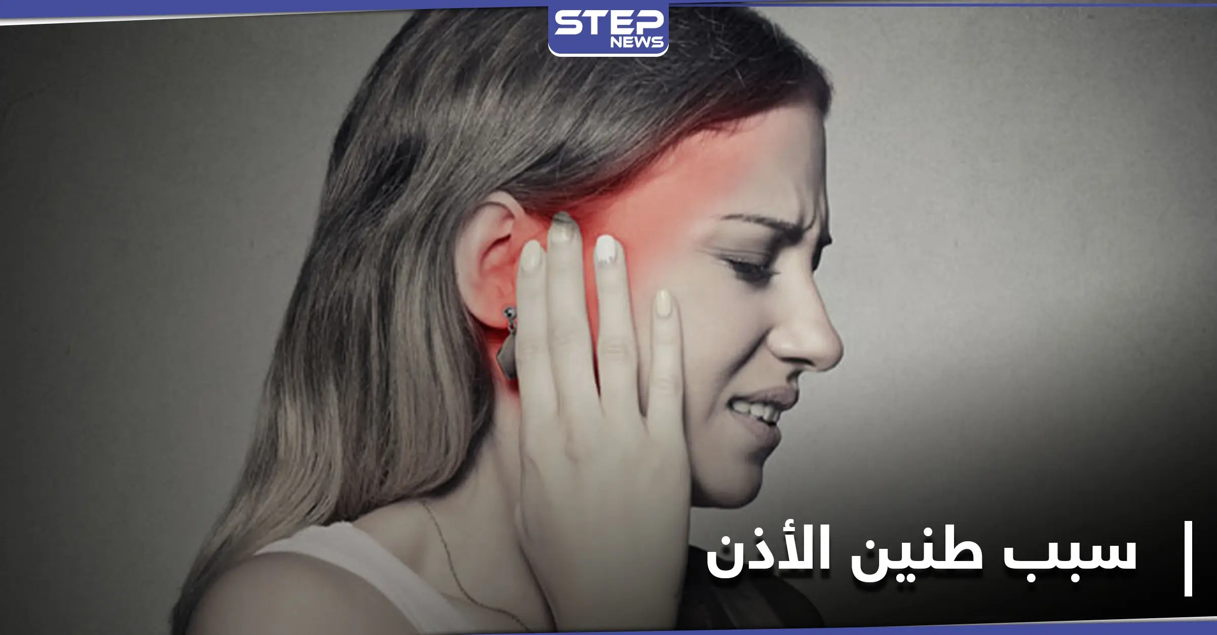 طنين الأذن.. علامة صحية خطيرة بسبب نقص فيتامين: طنين الأذن