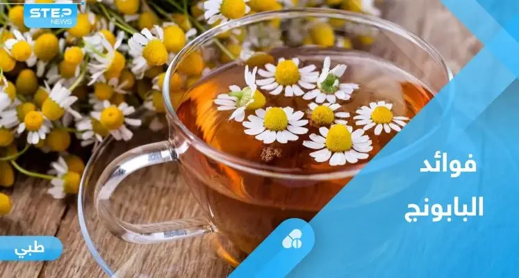 لتعزيز المناعة وعلاج الأرق.. تعرف على فوائد البابونج الصحية: المناعة