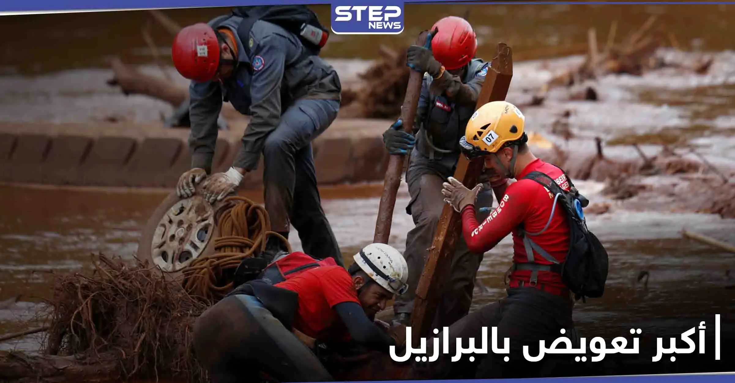 الجهة المسببة لـ أبشع مأساة في تاريخ البرازيل تقر بها.. وتدفع تعويضاً خيالياً للضحايا: تعويضات