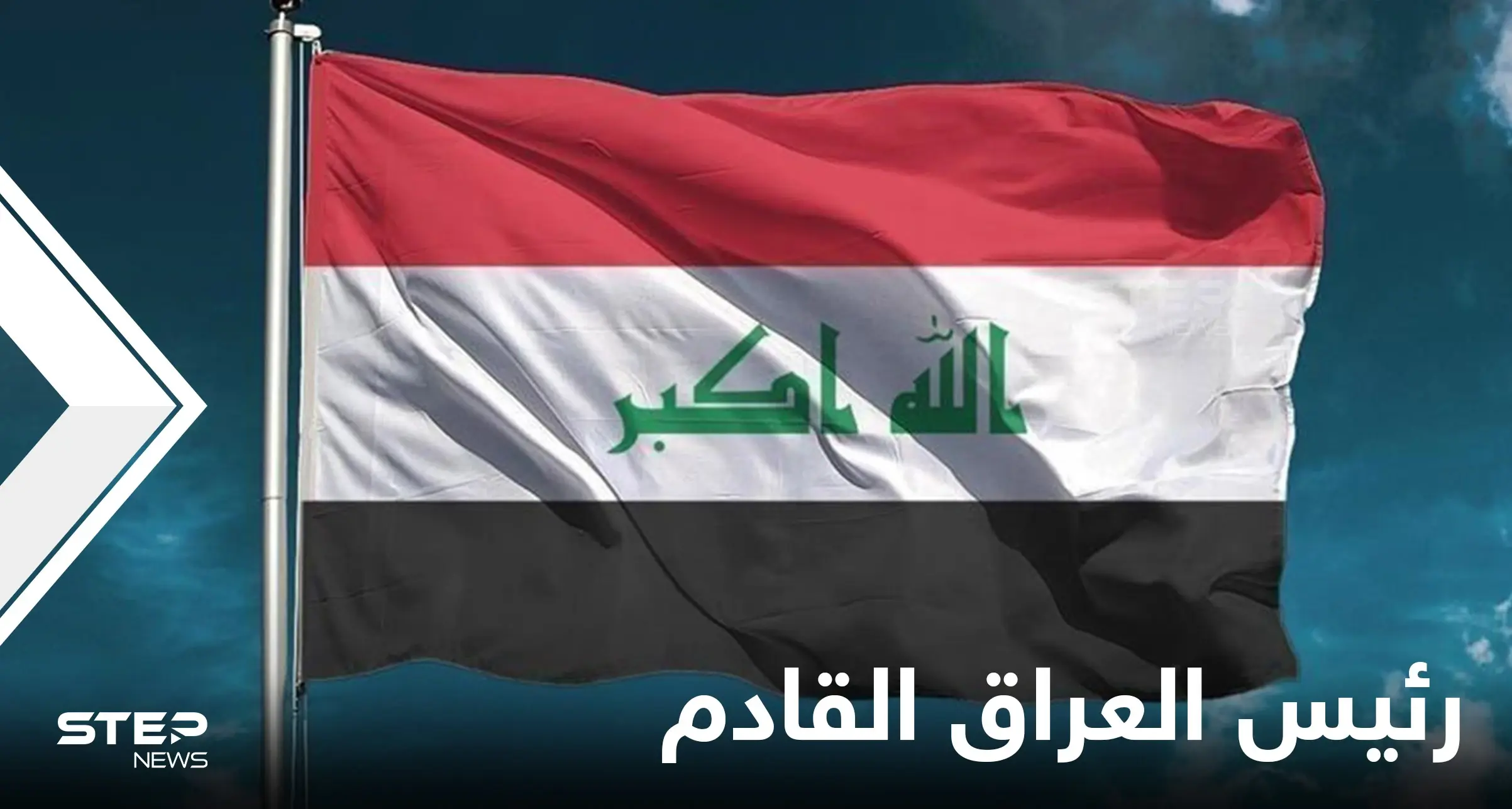 من هو رئيس العراق القادم.. 26 مرشحاً والتنافس بين إثنين: رئيس العراق