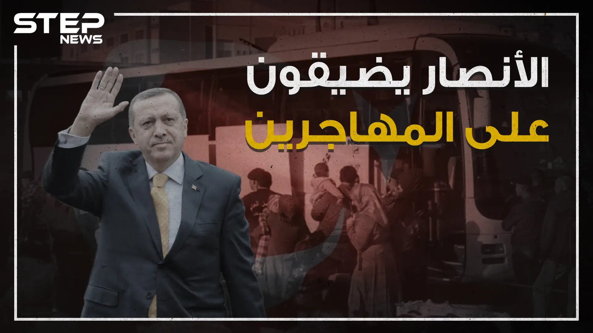 تركيا تشدد الخناق على السوريين فما علاقة المنطقة الآمنة بذلك،!!: ترحيل