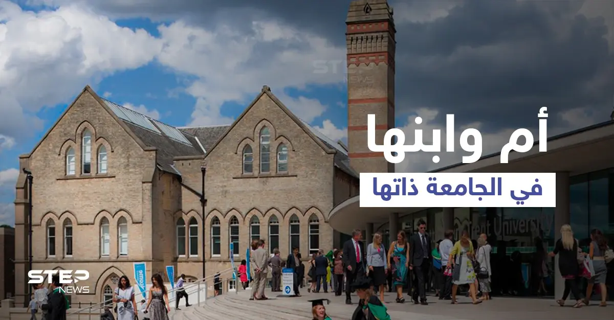 أم سورية وابنها يتخطيان مشقات اللجوء ويدرسان في نفس المقعد الجامعي في بريطانيا: ام سورية