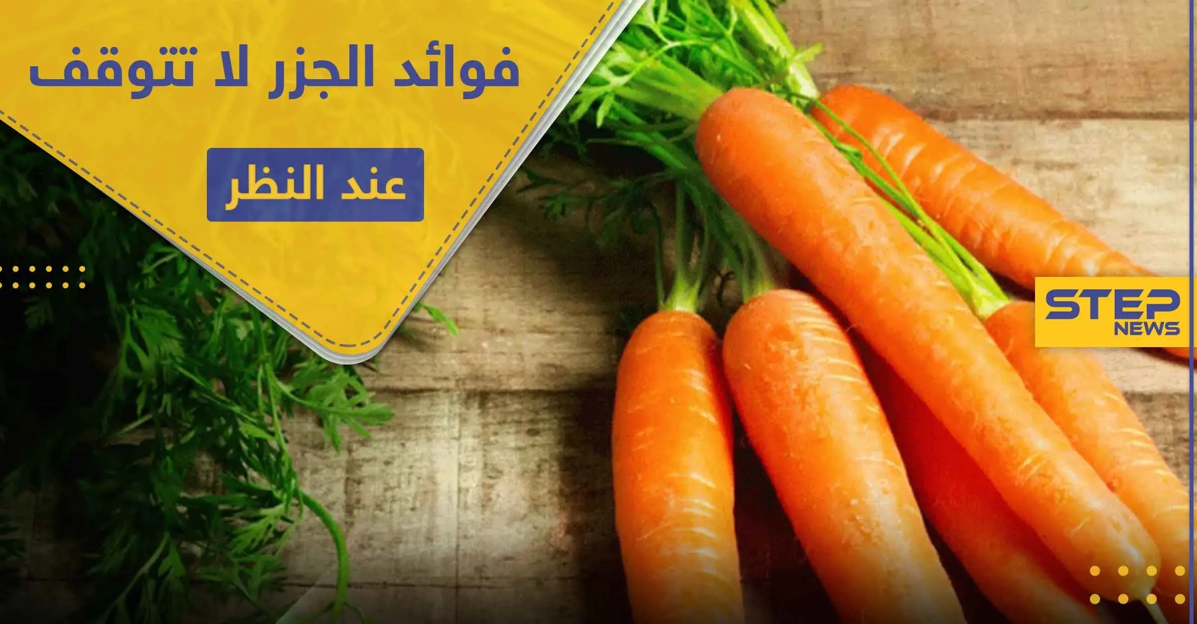 فوائد الجزر لا تتوقف عند النظر.. إليك 8 أخرى لا تعرفها: الكولسترول