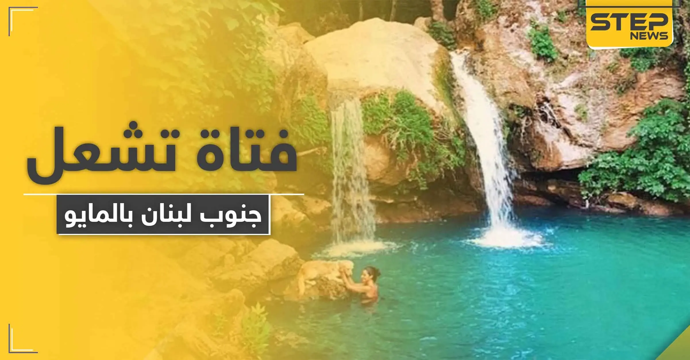 صور لشابة لبنانية بـ"المايو" تشرب البيرا على ضفاف نهر الخرخار تثير غضب حركة أمل (صور): المشروبات الروحية