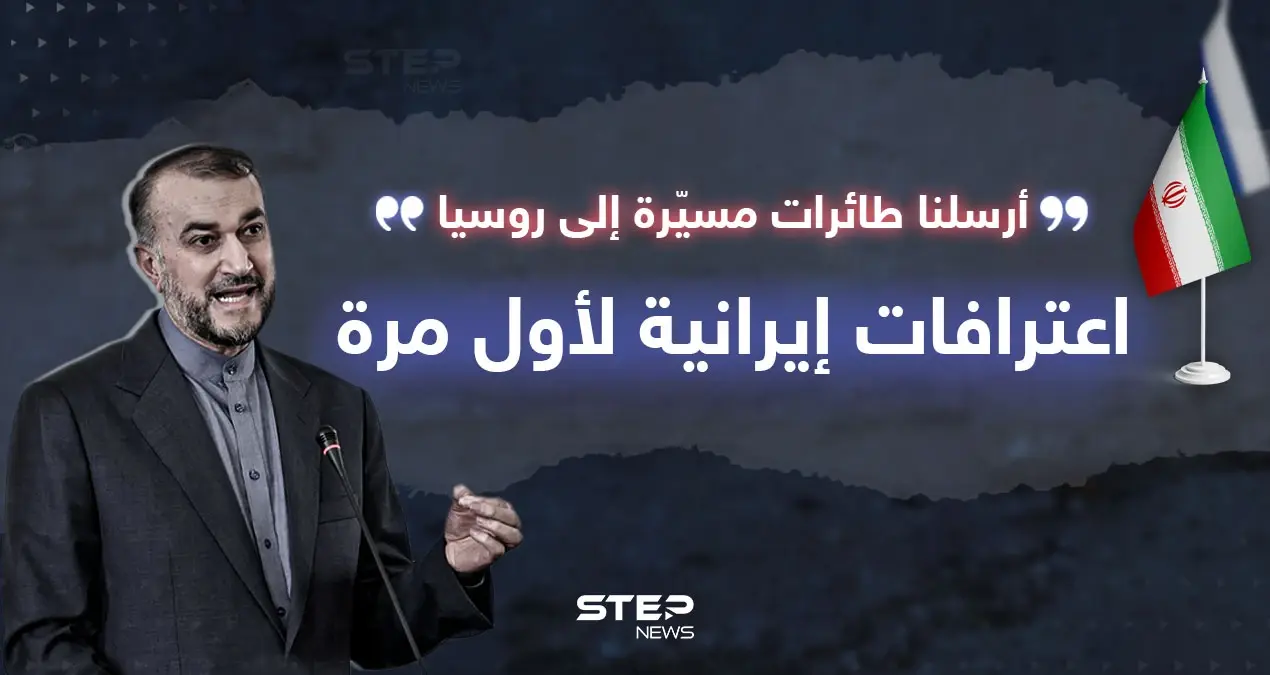 لأول مرة.. اعترافات إيرانية بتزويد روسيا بالمسيّرات: حرب أوكرانيا