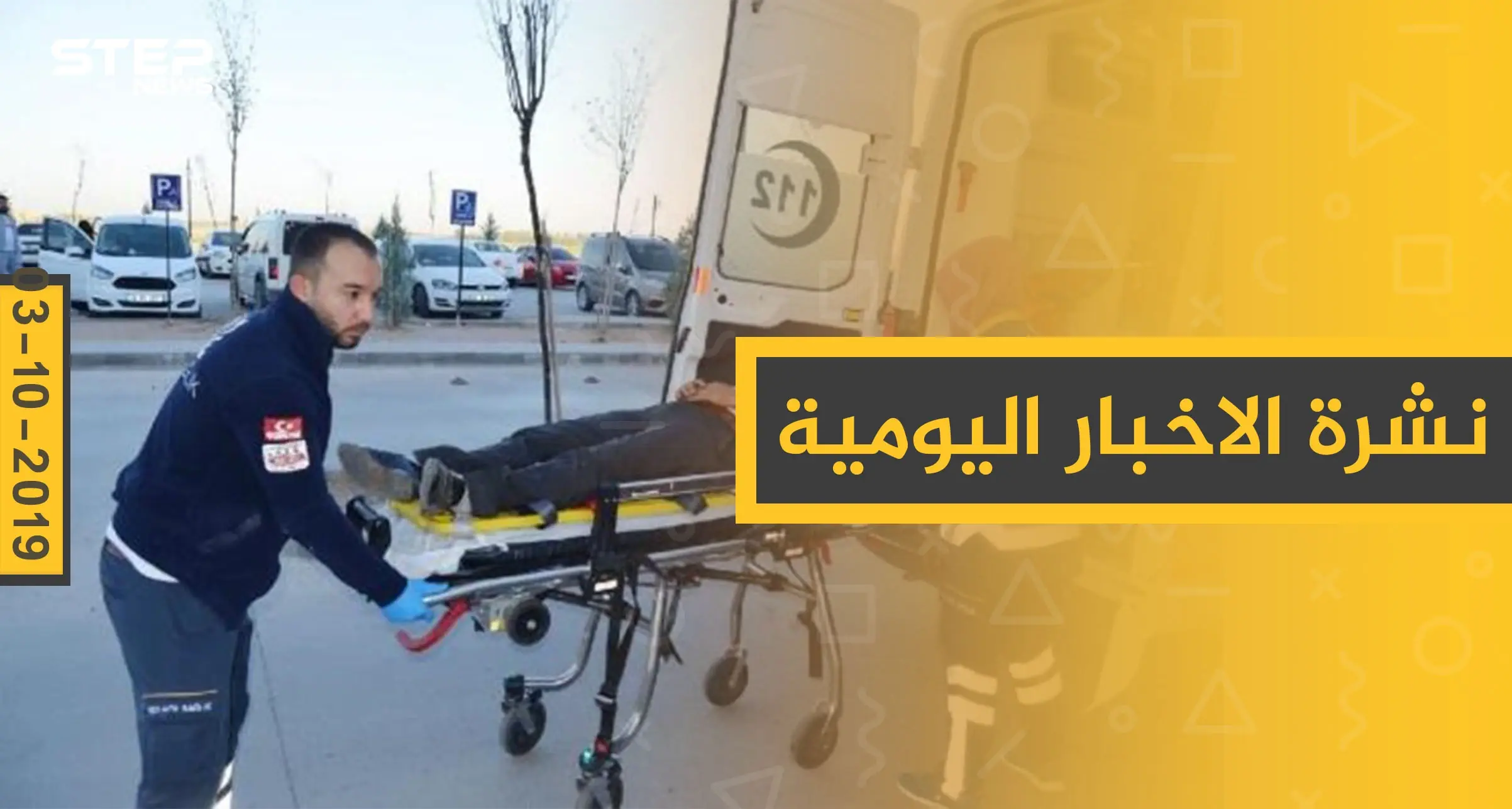 نشرة الأخبار اليومية  – الخميس 03 – 10 - 2019: النشرة الإخبارية السورية