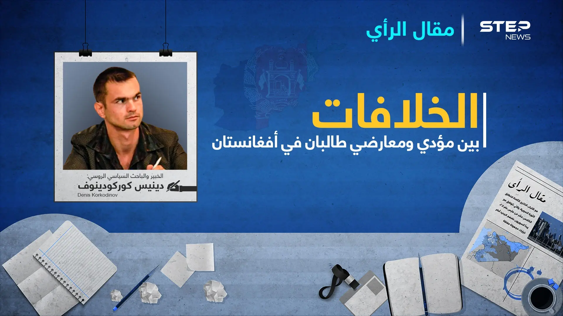 ما هي الخلافات بين مؤيدي طالبان ومعارضيها على الساحة الأفغانية؟: دينيس كوركودينوف