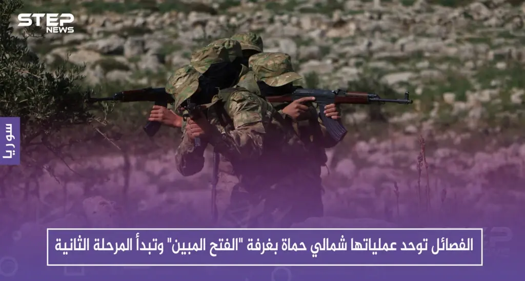 الفصائل توحد عملياتها شمالي حماة بغرفة "الفتح المبين" وتبدأ المرحلة الثانية: سلايد رئيسي