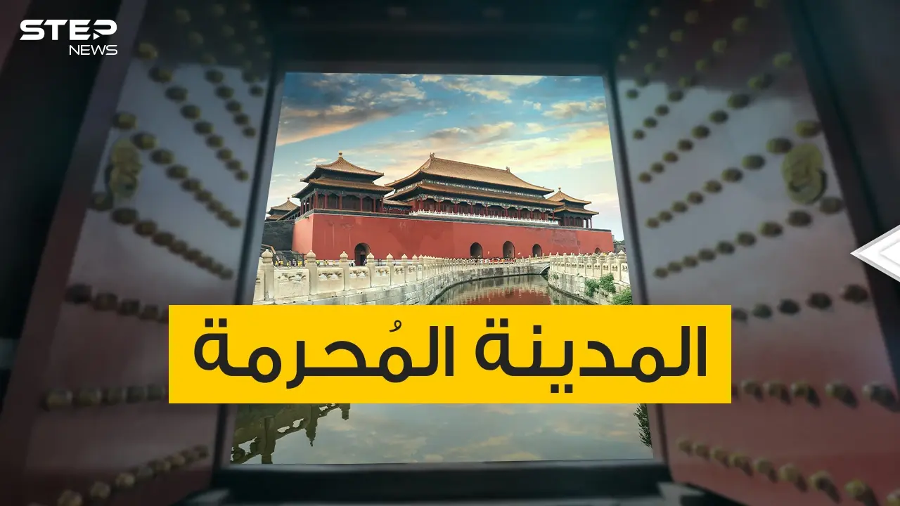 المدينة المحرمة .. قصور وساحات تحمل الكثير من الأسرار والأساطير: المدينة المحرمة