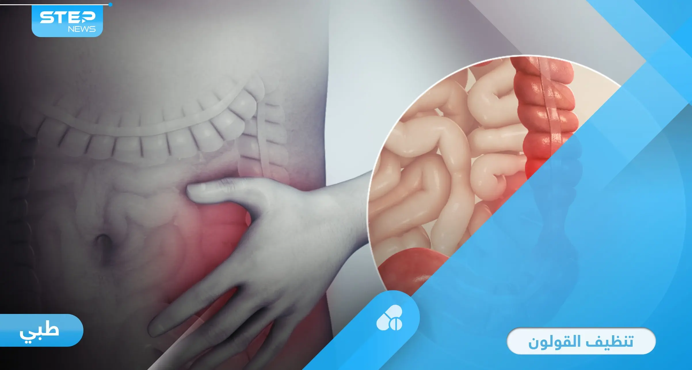 تنظيف القولون بطرق سهلة وبسيطة في المنزل لتفادي أمراضه الخطيرة إليك أهمها: القولون