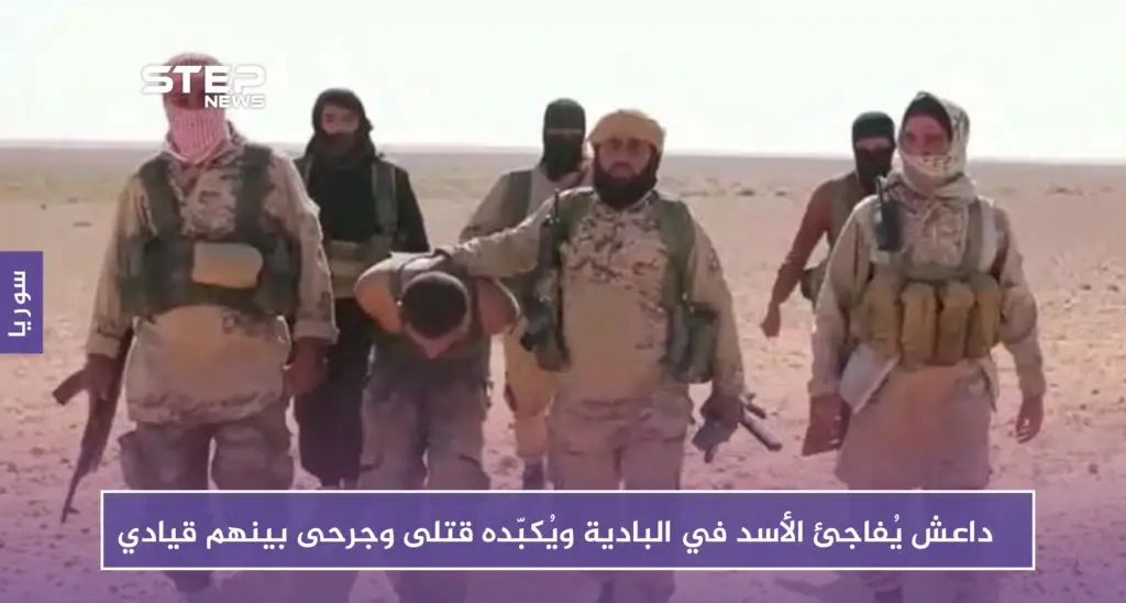 داعش يُفاجئ الأسد في البادية ويُكبّده قتلى وجرحى بينهم قيادي: البادية السورية