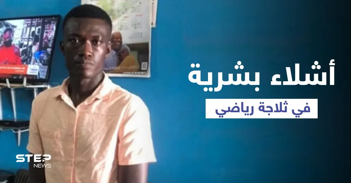 متهم بأنه من آكلي لحوم البشر.. اكتشاف ثلاثة رؤوس وأشلاء بشرية في ثلاجة لاعب كرة قدم (صور): جريمة