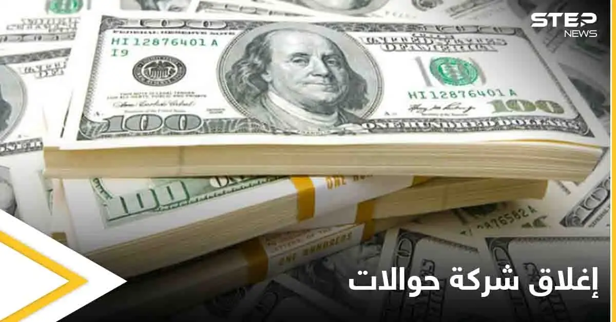 المركزي يغلق شركة الأهلية للحوالات المالية والصرافة في سوريا ويتوعد بإجراءات قادمة: المصرف المركزي