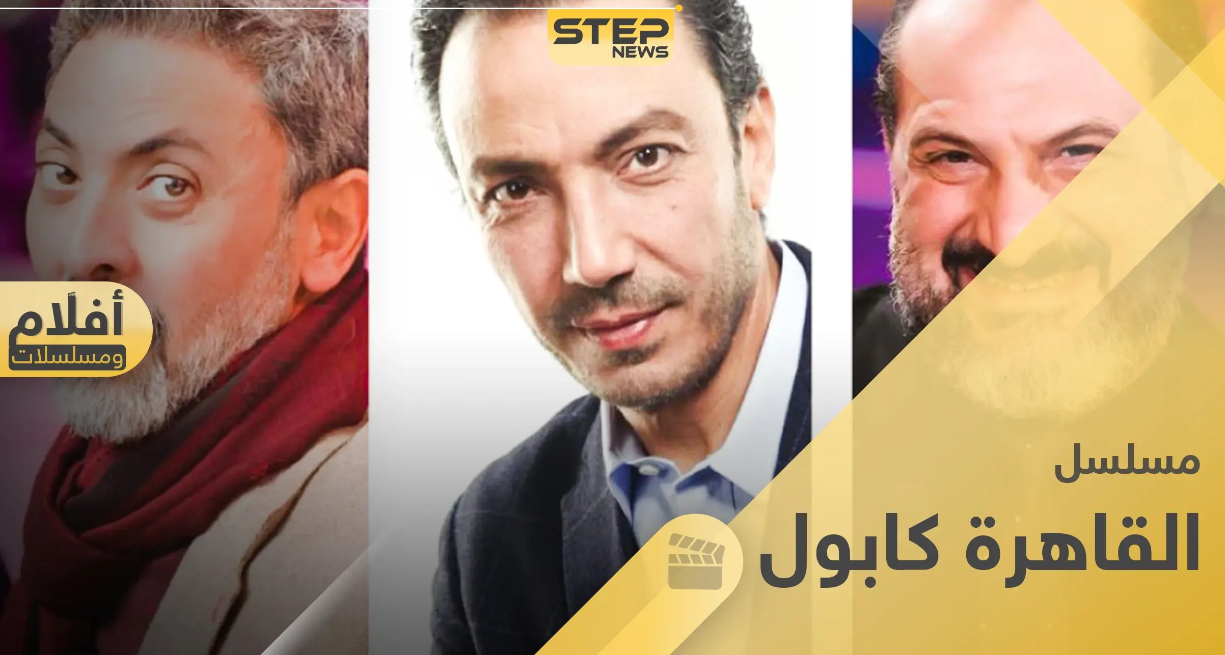 مسلسل القاهرة كابول لن يُعرض في رمضان 2020.. ومخرج العمل يوضّح الأسباب: الدراما الرمضانية